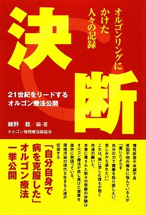 21世紀をリードするオルゴン療法公開 決断 オルゴンリングにかけた人々の記録