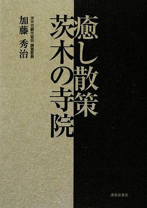 癒し散策 茨木の寺院