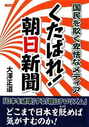 くたばれ朝日新聞 国民を欺く卑怯なメディア