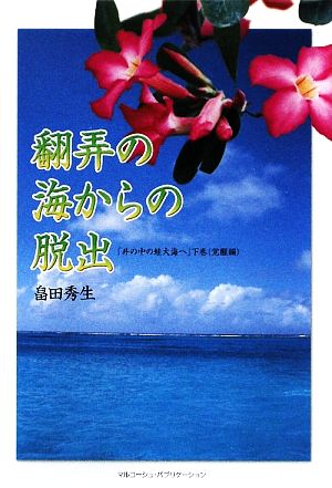 翻弄の海からの脱出(下巻) 「井の中の蛙大海へ」-覚醒編