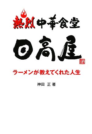 熱烈 中華食堂日高屋 ラーメンが教えてくれた人生