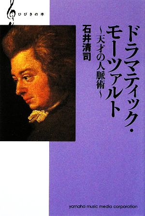 ドラマティック・モーツァルト天才の人脈術