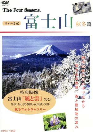 四季 富士山 秋冬篇