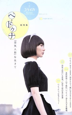 ユリイカ 詩と批評(2009年10月臨時増刊号) 特集 ぺ・ドゥナ