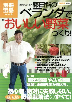 藤田智のベランダでおいしい野菜づくり！