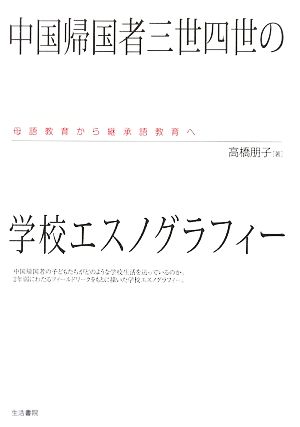 中国帰国者三世四世の学校エスノグラフィー 母語教育から継承語教育へ