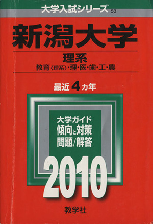 新潟大学 理系 大学入試シリーズ