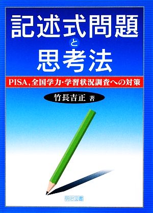 記述式問題と思考法 PISA、全国学力・学習状況調査への対策