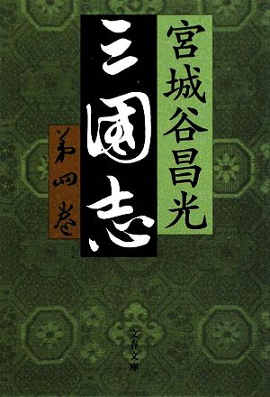 三国志(第四巻)文春文庫