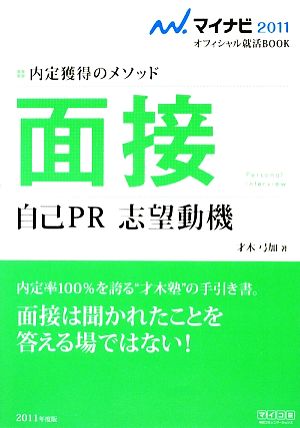 面接 自己PR 志望動機 内定獲得のメソッド マイナビ2011オフィシャル就活BOOK