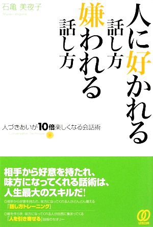 人に好かれる話し方・嫌われる話し方 人づきあいが10倍楽しくなる会話術