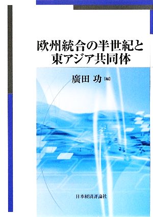 欧州統合の半世紀と東アジア共同体