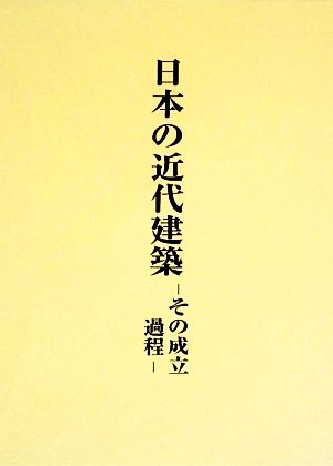 日本の近代建築その成立過程稲垣栄三著作集5