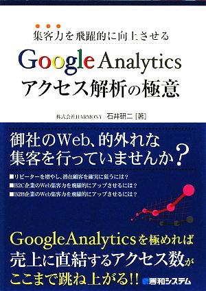 集客力を飛躍的に向上させるGoogleAnalyticsアクセス解析の極意