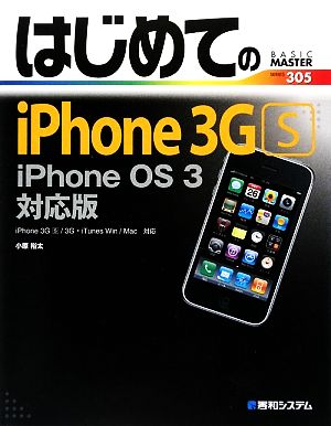 はじめてのiPhone 3GSiPhone OS 3対応版BASIC MASTER SERIES
