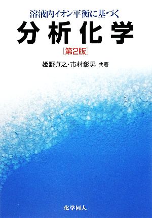 溶液内イオン平衡に基づく分析化学