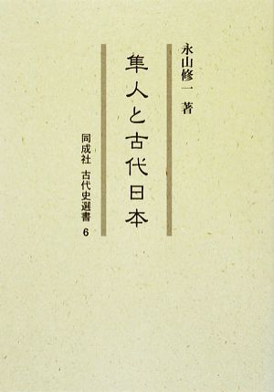 隼人と古代日本同成社古代史選書6