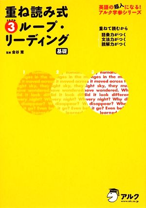 重ね読み式3ループ・リーディング 基礎