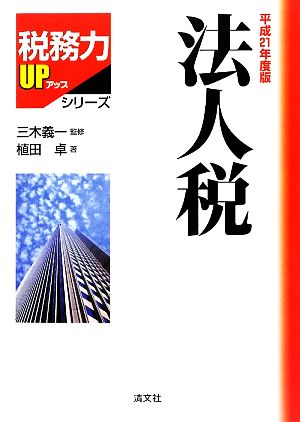 法人税(平成21年度版) 税務力UPシリーズ