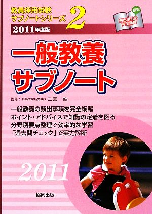 一般教養サブノート(2011年度版) 教員採用試験サブノートシリーズ2