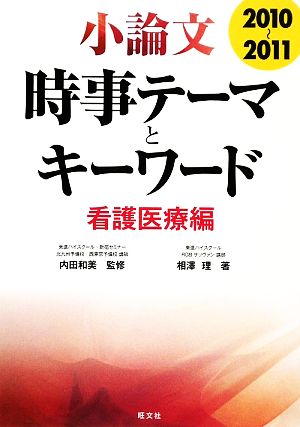 小論文 時事テーマとキーワード 看護医療編(2010～2011)