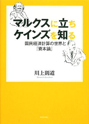 マルクスに立ちケインズを知る 国民経済計算の世界と『資本論』