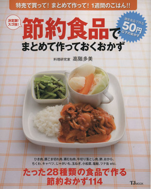 決定版！スゴ技！節約食品でまとめて作っておくおかず