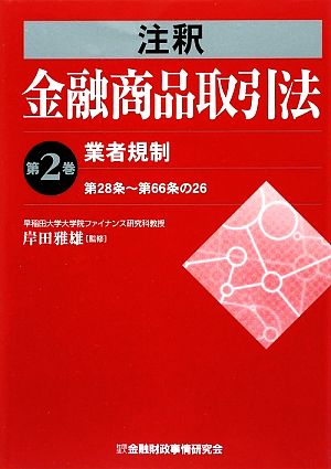 注釈 金融商品取引法(第2巻) 第28条-第66条の26-業者規制