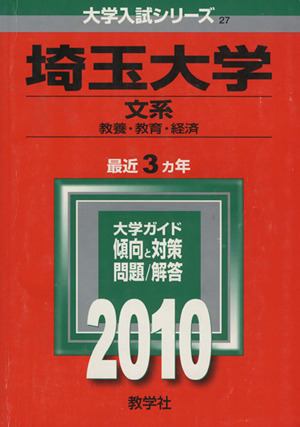 埼玉大学(2010) 文系 大学入試シリーズ27