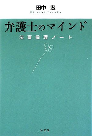 弁護士のマインド 法曹倫理ノート