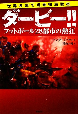 ダービー!! フットボール28都市の熱狂