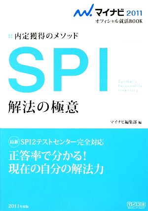 SPI 解法の極意 内定獲得のメソッド マイナビ2011オフィシャル就活BOOK