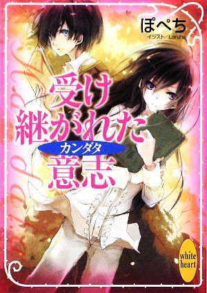 受け継がれた意志 カンダタ 講談社X文庫ホワイトハート