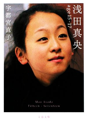 浅田真央 age 15-17 文春文庫