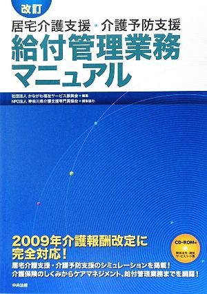 改訂 居宅介護支援・介護予防支援 給付管理業務マニュアル