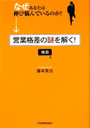 営業格差の謎を解く！ なぜあなたは伸び悩んでいるのか？