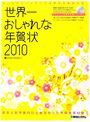 世界一おしゃれな年賀状(2010)