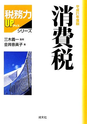 消費税(平成21年度版) 税務力UPシリーズ