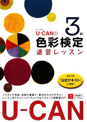 U-CANの色彩検定3級速習レッスン