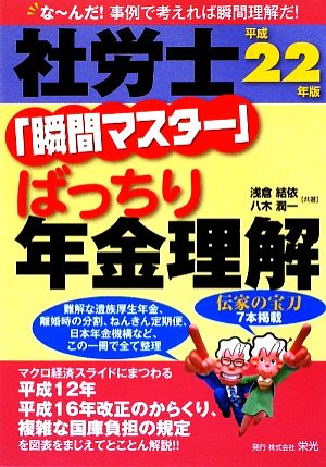 社労士「瞬間マスター」ばっちり年金理解(平成22年版)