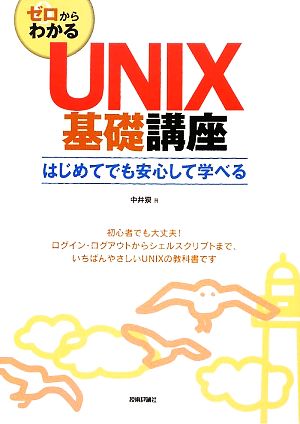 ゼロからわかるUNIX基礎講座 はじめてでも安心して学べる