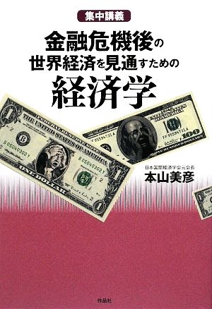 集中講義 金融危機後の世界経済を見通すための経済学