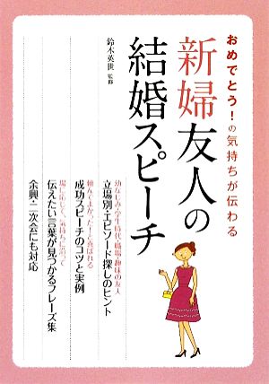 新婦友人の結婚スピーチ おめでとう！の気持ちが伝わる