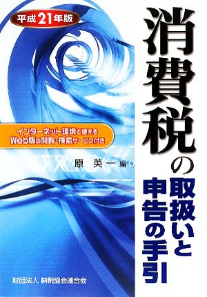 消費税の取扱いと申告の手引(平成21年版)