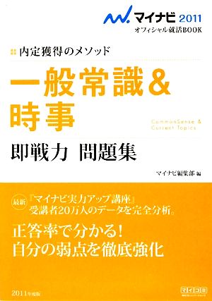 一般常識&時事 即戦力 問題集 内定獲得のメソッド マイナビ2011オフィシャル就活BOOK