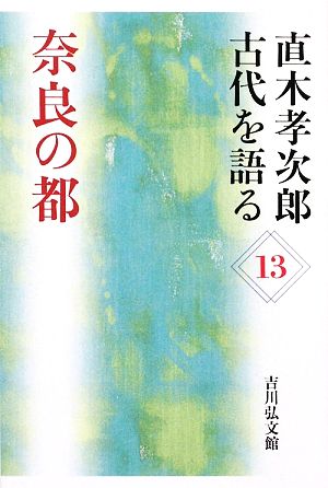 直木孝次郎 古代を語る(13) 奈良の都