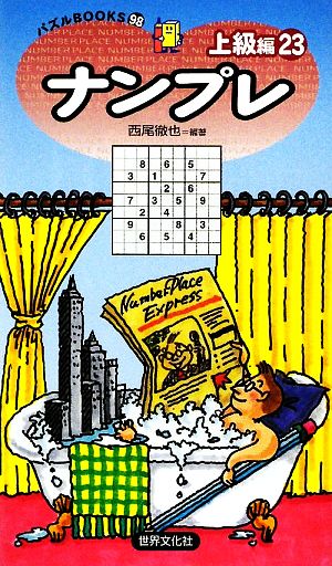 ナンプレ 上級編(23) パズルBOOKS