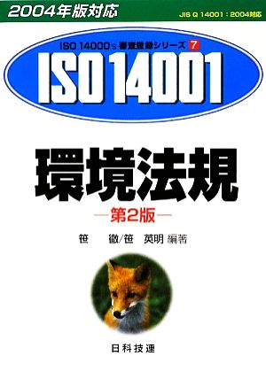 環境法規 第2版 2004年版対応 ISO 14000's審査登録シリーズ7環境マネジメントシステム 