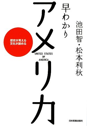 早わかりアメリカ 歴史が見える文化が読める