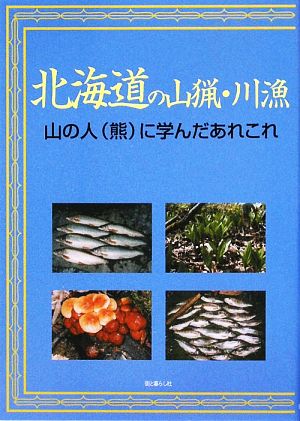 北海道の山猟・川漁 山の人に学んだあれこれ